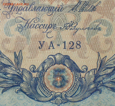 5рублей 1909г Серии УА-УБ- Полные выпуски всех серий. - 128.JPG