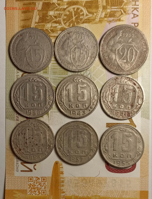15-20 копеек 1932-57 9 штук - IMG_20251220_203943