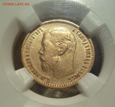 5 рублей Николай 2, 1898 А.Г.слаб ННР XF45  26.12.25 в 22.10 - DSC07889.JPG
