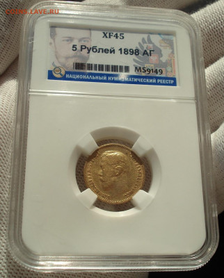 5 рублей Николай 2, 1898 А.Г.слаб ННР XF45  26.12.25 в 22.10 - DSC07883.JPG