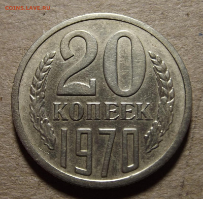 20 копеек 1970 - red32591045.JPG