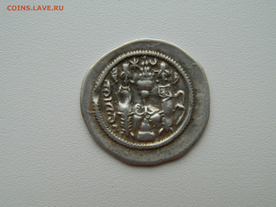 Сасаниды Хосров I (Ануширван) Гай 531-579г.С рубля! до 29.12 - DSCN0067.JPG