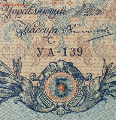 5рублей 1909г Серии УА-УБ- Полные выпуски всех серий. - 139.JPG