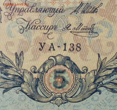 5рублей 1909г Серии УА-УБ- Полные выпуски всех серий. - 138.JPG