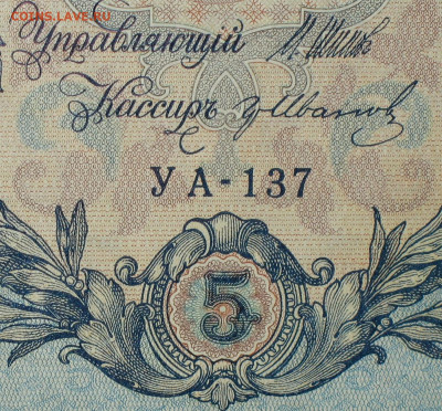 5рублей 1909г Серии УА-УБ- Полные выпуски всех серий. - 137.JPG