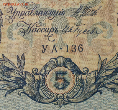 5рублей 1909г Серии УА-УБ- Полные выпуски всех серий. - 136.JPG