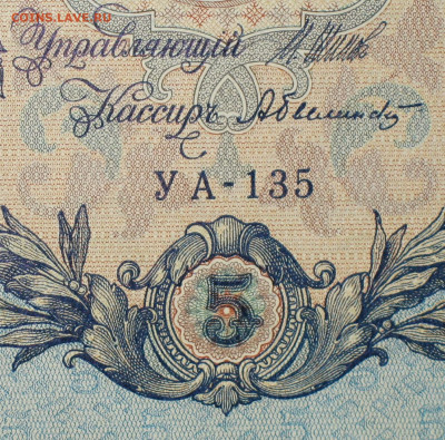 5рублей 1909г Серии УА-УБ- Полные выпуски всех серий. - 135.JPG