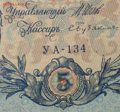5рублей 1909г Серии УА-УБ- Полные выпуски всех серий. - 134.JPG