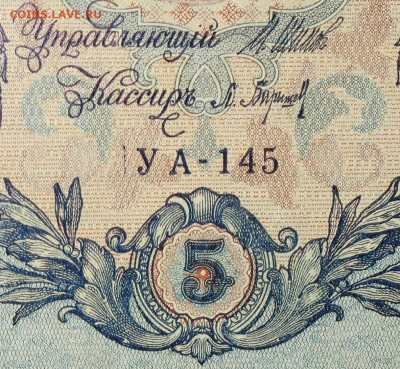 5рублей 1909г Серии УА-УБ- Полные выпуски всех серий. - 145.JPG