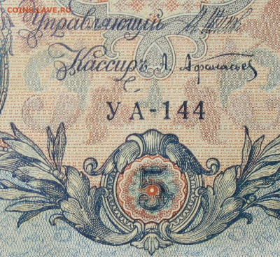 5рублей 1909г Серии УА-УБ- Полные выпуски всех серий. - 144.JPG