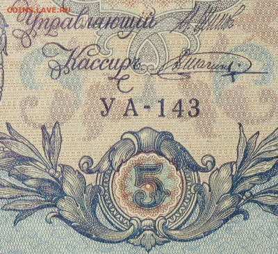 5рублей 1909г Серии УА-УБ- Полные выпуски всех серий. - 143.JPG