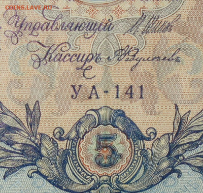 5рублей 1909г Серии УА-УБ- Полные выпуски всех серий. - 141.JPG