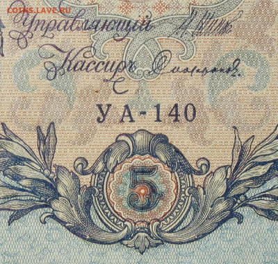 5рублей 1909г Серии УА-УБ- Полные выпуски всех серий. - 140.JPG