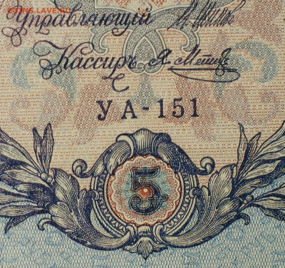5рублей 1909г Серии УА-УБ- Полные выпуски всех серий. - 151.JPG