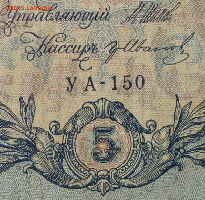 5рублей 1909г Серии УА-УБ- Полные выпуски всех серий. - 150.JPG