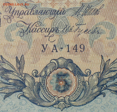 5рублей 1909г Серии УА-УБ- Полные выпуски всех серий. - 149.JPG