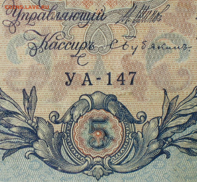 5рублей 1909г Серии УА-УБ- Полные выпуски всех серий. - 147.JPG