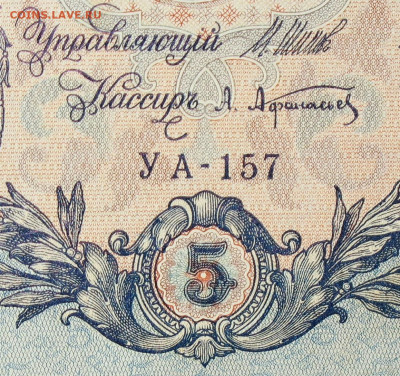 5рублей 1909г Серии УА-УБ- Полные выпуски всех серий. - 157.JPG