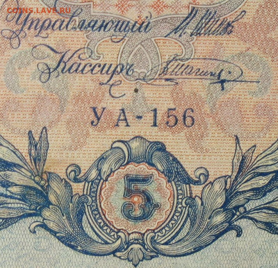 5рублей 1909г Серии УА-УБ- Полные выпуски всех серий. - 156.JPG