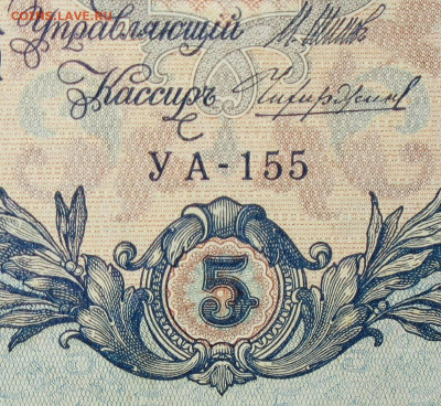 5рублей 1909г Серии УА-УБ- Полные выпуски всех серий. - 155.JPG