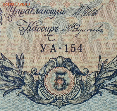 5рублей 1909г Серии УА-УБ- Полные выпуски всех серий. - 154.JPG