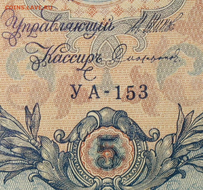 5рублей 1909г Серии УА-УБ- Полные выпуски всех серий. - 153.JPG
