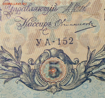 5рублей 1909г Серии УА-УБ- Полные выпуски всех серий. - 152.JPG