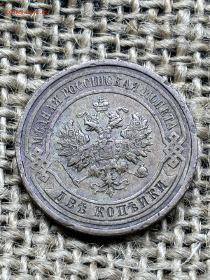 3 монеты 2 коп 1905-11-14 г до 28.12.2025 23-00 по Москве - IMG_2122.JPG