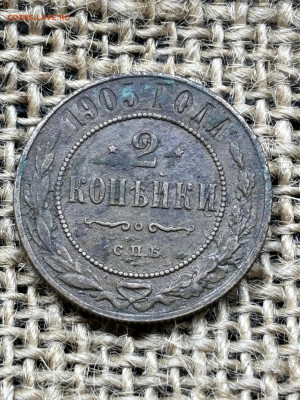 3 монеты 2 коп 1905-11-14 г до 28.12.2025 23-00 по Москве - IMG_2123 (2).JPG