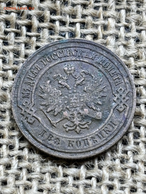 3 монеты 2 коп 1905-11-14 г до 28.12.2025 23-00 по Москве - IMG_2124 (2).JPG