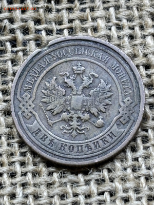 3 монеты 2 коп 1905-11-14 г до 28.12.2025 23-00 по Москве - IMG_2126 (2).JPG