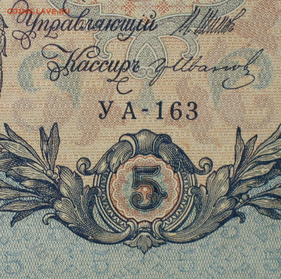 5рублей 1909г Серии УА-УБ- Полные выпуски всех серий. - 163.JPG