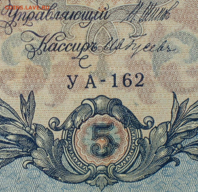 5рублей 1909г Серии УА-УБ- Полные выпуски всех серий. - 162.JPG