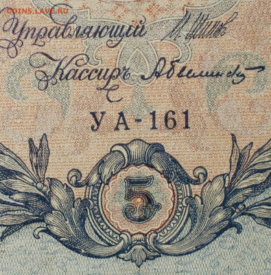 5рублей 1909г Серии УА-УБ- Полные выпуски всех серий. - 161.JPG