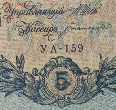 5рублей 1909г Серии УА-УБ- Полные выпуски всех серий. - 159.JPG