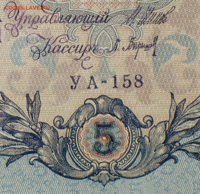 5рублей 1909г Серии УА-УБ- Полные выпуски всех серий. - 158.JPG