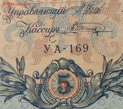 5рублей 1909г Серии УА-УБ- Полные выпуски всех серий. - 169.JPG