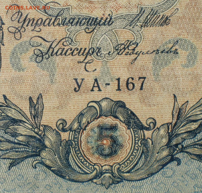 5рублей 1909г Серии УА-УБ- Полные выпуски всех серий. - 167.JPG