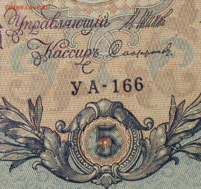 5рублей 1909г Серии УА-УБ- Полные выпуски всех серий. - 166.JPG