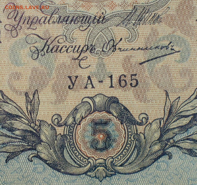 5рублей 1909г Серии УА-УБ- Полные выпуски всех серий. - 165.JPG