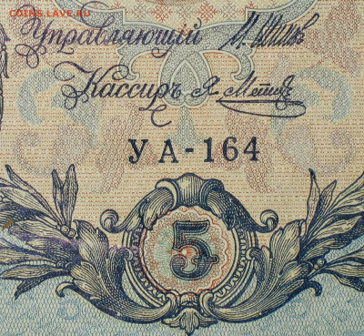 5рублей 1909г Серии УА-УБ- Полные выпуски всех серий. - 164.JPG