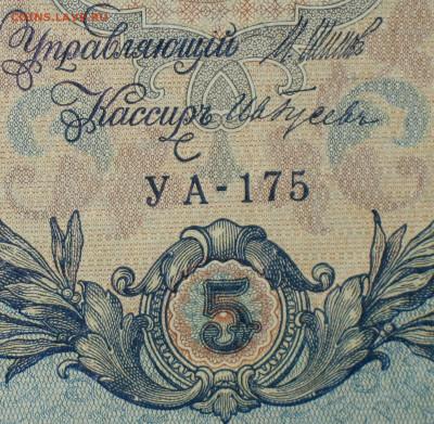 5рублей 1909г Серии УА-УБ- Полные выпуски всех серий. - 175.JPG