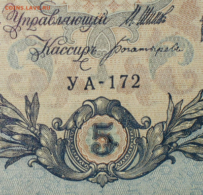 5рублей 1909г Серии УА-УБ- Полные выпуски всех серий. - 172.JPG