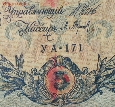 5рублей 1909г Серии УА-УБ- Полные выпуски всех серий. - 171.JPG