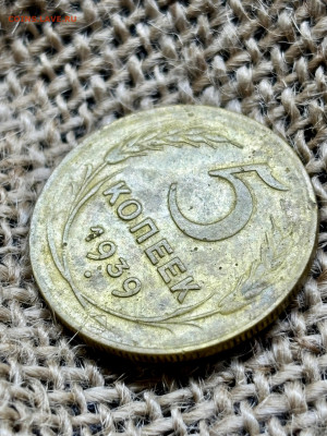 5 копеек 1939 до 28.12.2025 23-00 по Москве - IMG_2141.JPG