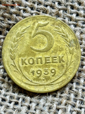 5 копеек 1939 до 28.12.2025 23-00 по Москве - IMG_2140.JPG