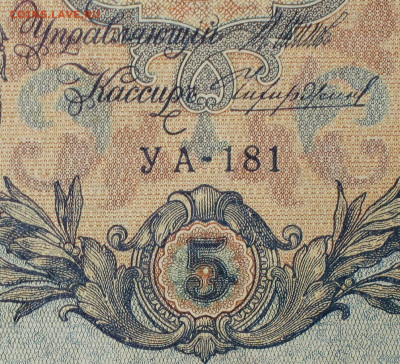 5рублей 1909г Серии УА-УБ- Полные выпуски всех серий. - 181.JPG