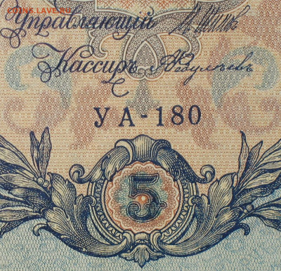 5рублей 1909г Серии УА-УБ- Полные выпуски всех серий. - 180.JPG