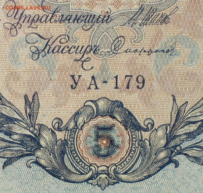 5рублей 1909г Серии УА-УБ- Полные выпуски всех серий. - 179.JPG