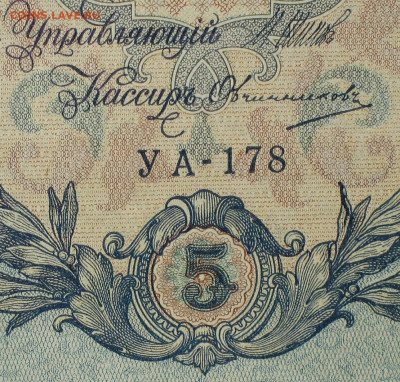 5рублей 1909г Серии УА-УБ- Полные выпуски всех серий. - 178.JPG